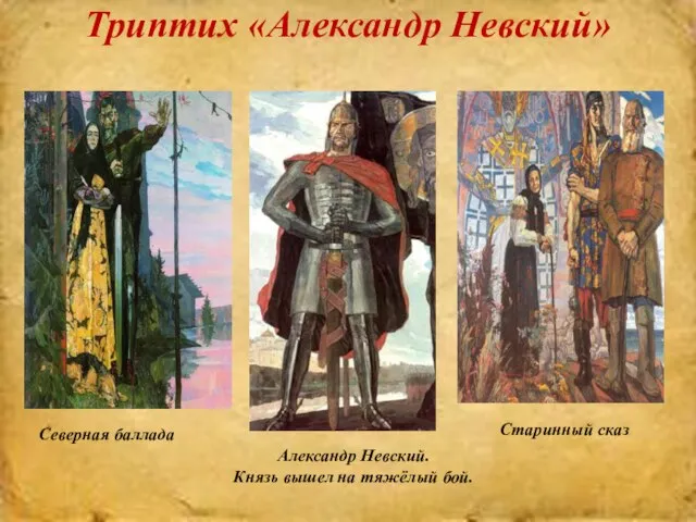 Триптих «Александр Невский» Северная баллада Александр Невский. Князь вышел на тяжёлый бой. Старинный сказ