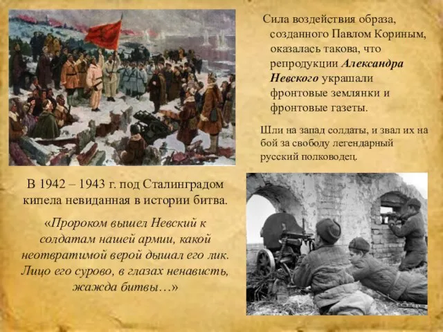 В 1942 – 1943 г. под Сталинградом кипела невиданная в истории