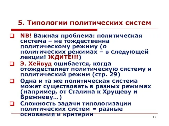 5. Типологии политических систем NB! Важная проблема: политическая система – не