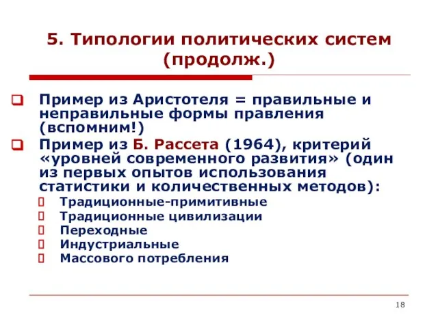 5. Типологии политических систем (продолж.) Пример из Аристотеля = правильные и