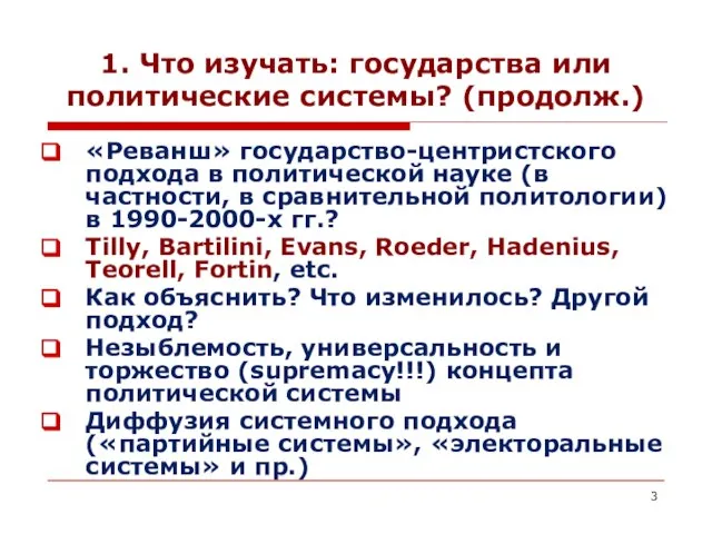 1. Что изучать: государства или политические системы? (продолж.) «Реванш» государство-центристского подхода