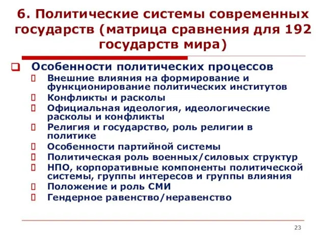 6. Политические системы современных государств (матрица сравнения для 192 государств мира)