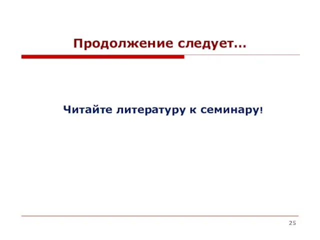 Продолжение следует… Читайте литературу к семинару!