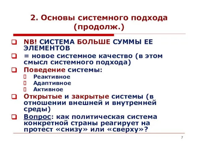 2. Основы системного подхода (продолж.) NB! СИСТЕМА БОЛЬШЕ СУММЫ ЕЕ ЭЛЕМЕНТОВ