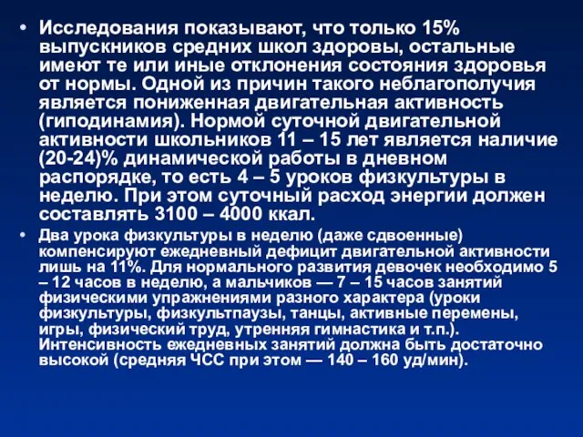 Исследования показывают, что только 15% выпускников средних школ здоровы, остальные имеют