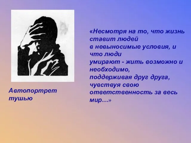 Автопортрет тушью Автопортрет тушью «Несмотря на то, что жизнь ставит людей