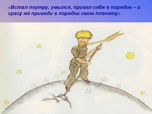 «Встал поутру, умылся, привел себя в порядок – и сразу же