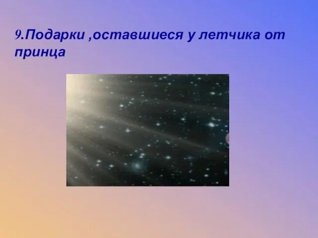 9.Подарки ,оставшиеся у летчика от принца 9.Подарки ,оставшиеся у летчика от принца