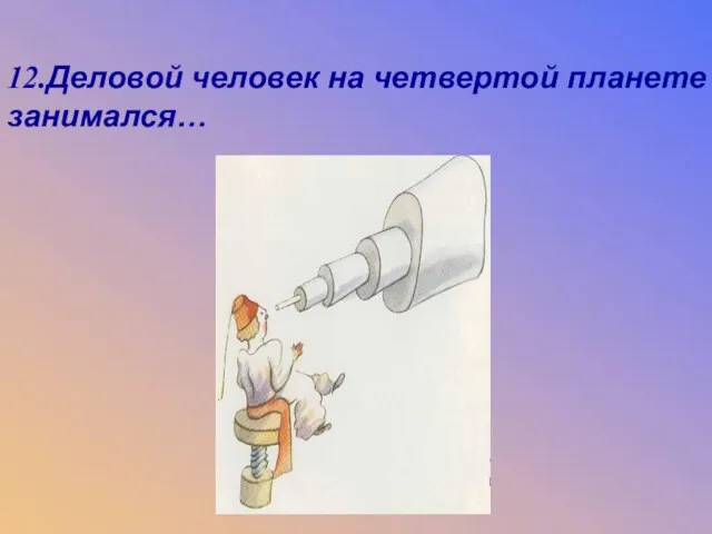 12.Деловой человек на четвертой планете занимался… 12.Деловой человек на четвертой планете занимался…