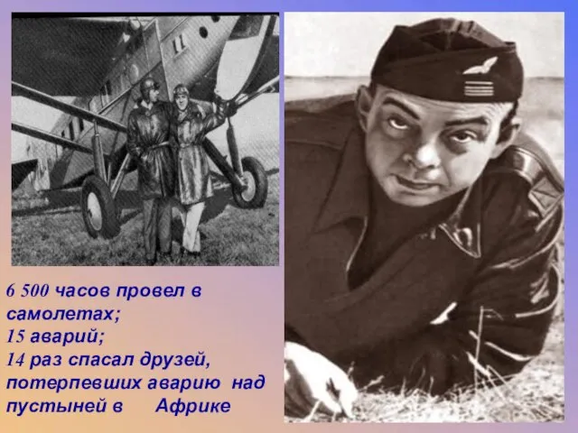 6 500 часов провел в самолетах; 15 аварий; 14 раз спасал