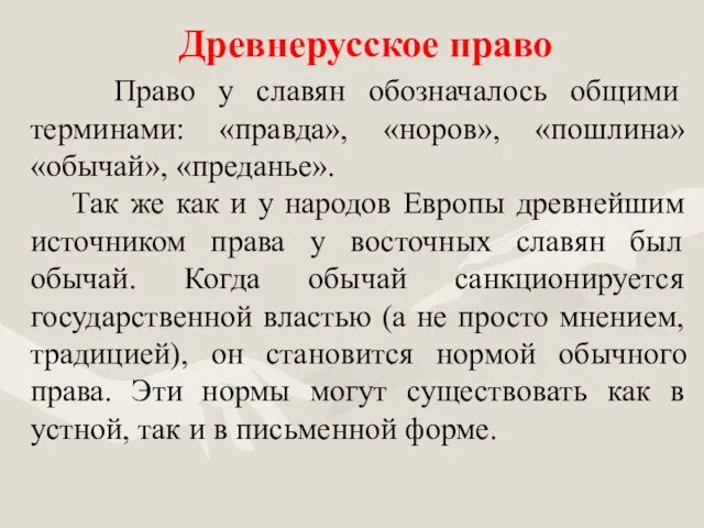 Древнерусское право Право у славян обозначалось общими терминами: «правда», «норов», «пошлина»