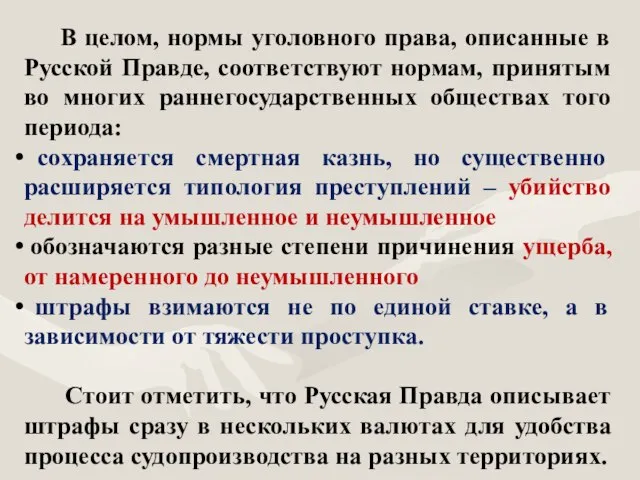 В целом, нормы уголовного права, описанные в Русской Правде, соответствуют нормам,