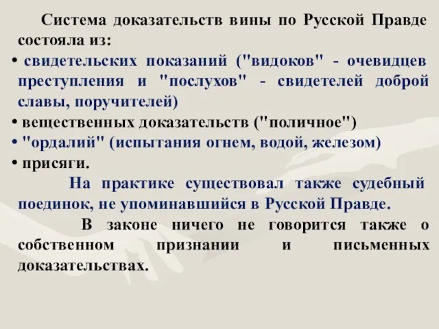 Система доказательств вины по Русской Правде состояла из: свидетельских показаний ("видоков"