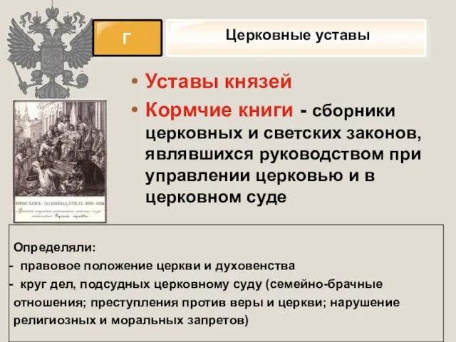 Г Уставы князей Кормчие книги - сборники церковных и светских законов,