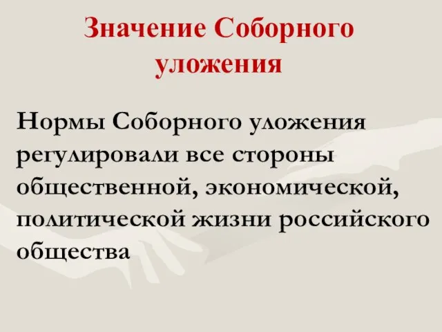 Значение Соборного уложения Нормы Соборного уложения регулировали все стороны общественной, экономической, политической жизни российского общества