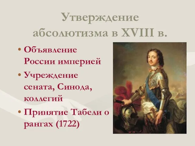 Утверждение абсолютизма в XVIII в. Объявление России империей Учреждение сената, Синода,