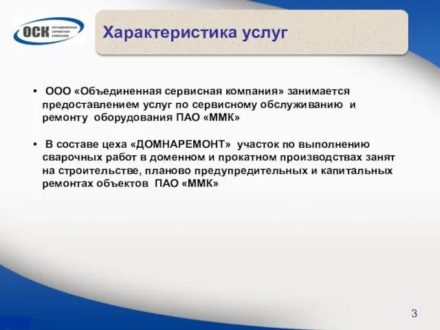 Характеристика услуг 3 ООО «Объединенная сервисная компания» занимается предоставлением услуг по