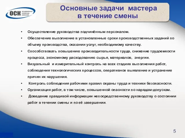 Основные задачи мастера в течение смены 5 Осуществление руководства подчинённым персоналом.