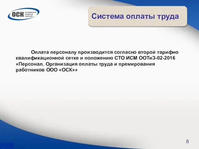 Система оплаты труда 8 Оплата персоналу производится согласно второй тарифно квалификационной