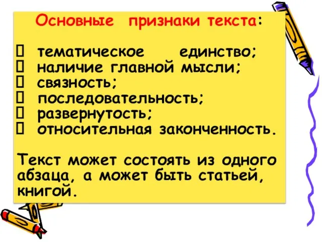 Основные признаки текста: тематическое единство; наличие главной мысли; связность; последовательность; развернутость;