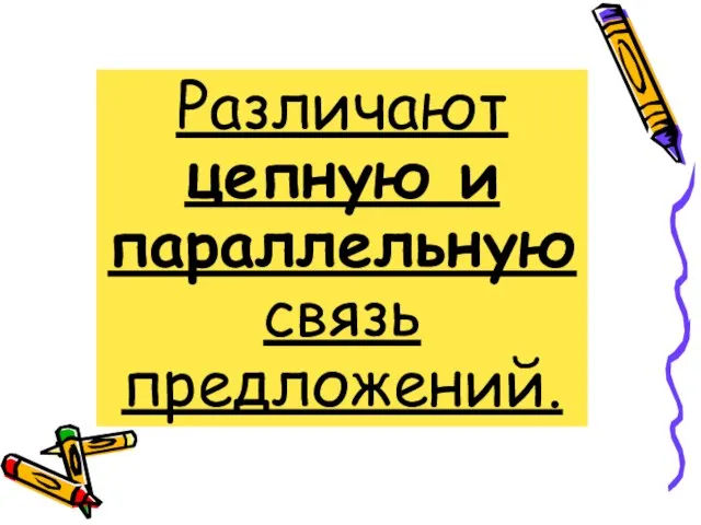 Различают цепную и параллельную связь предложений.