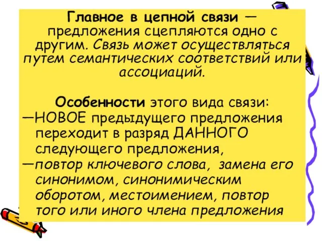 Главное в цепной связи — предложения сцепляются одно с другим. Связь