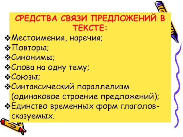 СРЕДСТВА СВЯЗИ ПРЕДЛОЖЕНИЙ В ТЕКСТЕ: Местоимения, наречия; Повторы; Синонимы; Слова на