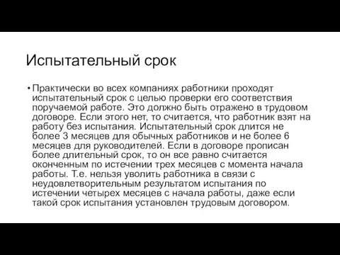 Испытательный срок Практически во всех компаниях работники проходят испытательный срок с