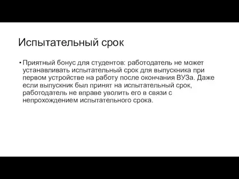 Испытательный срок Приятный бонус для студентов: работодатель не может устанавливать испытательный