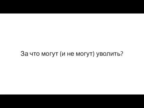 За что могут (и не могут) уволить?