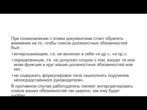 При ознакомлении с этими документами стоит обратить внимание на то, чтобы