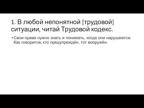 1. В любой непонятной [трудовой] ситуации, читай Трудовой кодекс. Свои права