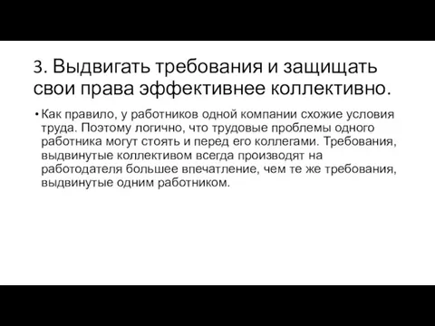 3. Выдвигать требования и защищать свои права эффективнее коллективно. Как правило,