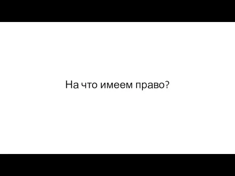 На что имеем право?