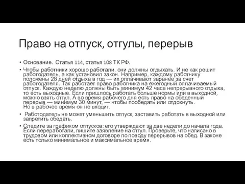 Право на отпуск, отгулы, перерыв Основание. Статья 114, статья 108 ТК