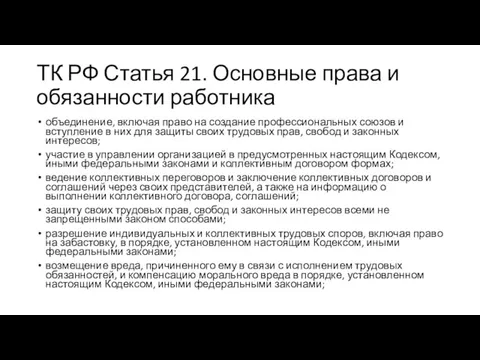 ТК РФ Статья 21. Основные права и обязанности работника объединение, включая