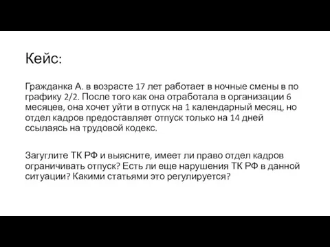 Кейс: Гражданка А. в возрасте 17 лет работает в ночные смены