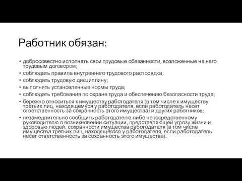 Работник обязан: добросовестно исполнять свои трудовые обязанности, возложенные на него трудовым