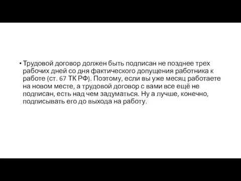 Трудовой договор должен быть подписан не позднее трех рабочих дней со