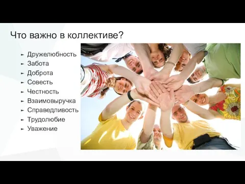 Что важно в коллективе? Дружелюбность Забота Доброта Совесть Честность Взаимовыручка Справедливость Трудолюбие Уважение