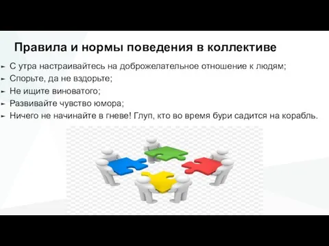 Правила и нормы поведения в коллективе С утра настраивайтесь на доброжелательное