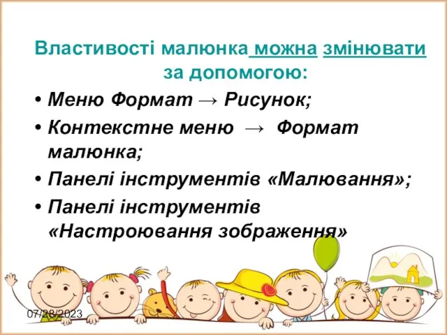 07/28/2023 Властивості малюнка можна змінювати за допомогою: Меню Формат → Рисунок;