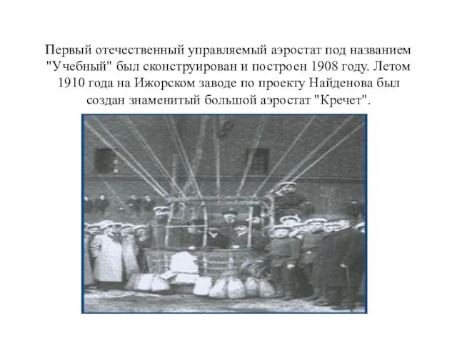 Первый отечественный управляемый аэростат под названием "Учебный" был сконструирован и построен