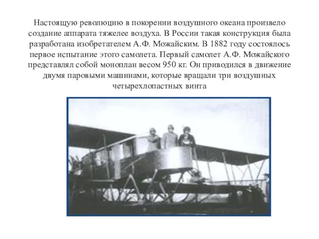 Настоящую революцию в покорении воздушного океана произвело создание аппарата тяжелее воздуха.