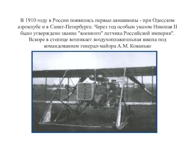 В 1910 году в России появились первые авиашколы - при Одесском