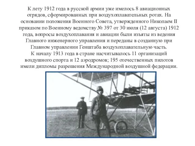 К лету 1912 года в русской армии уже имелось 8 авиационных