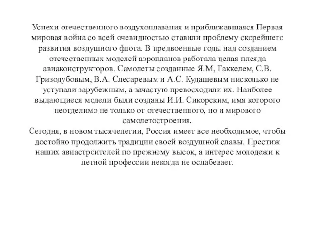 Успехи отечественного воздухоплавания и приближавшаяся Первая мировая война со всей очевидностью