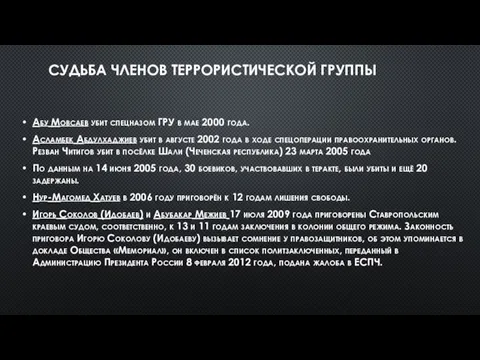 СУДЬБА ЧЛЕНОВ ТЕРРОРИСТИЧЕСКОЙ ГРУППЫ Абу Мовсаев убит спецназом ГРУ в мае