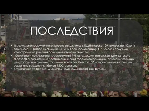 В результате вооруженного захвата заложников в Будённовске 129 человек погибло (в