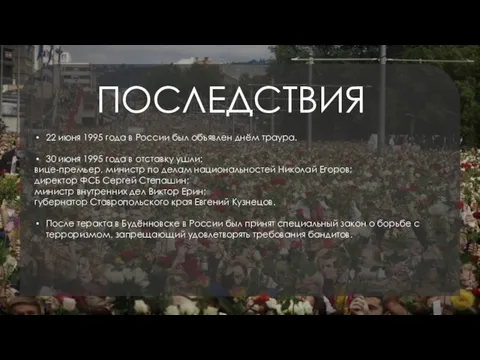 22 июня 1995 года в России был объявлен днём траура. 30
